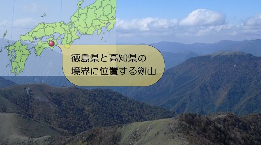 徳島県と高知県の境界に位置する剣山