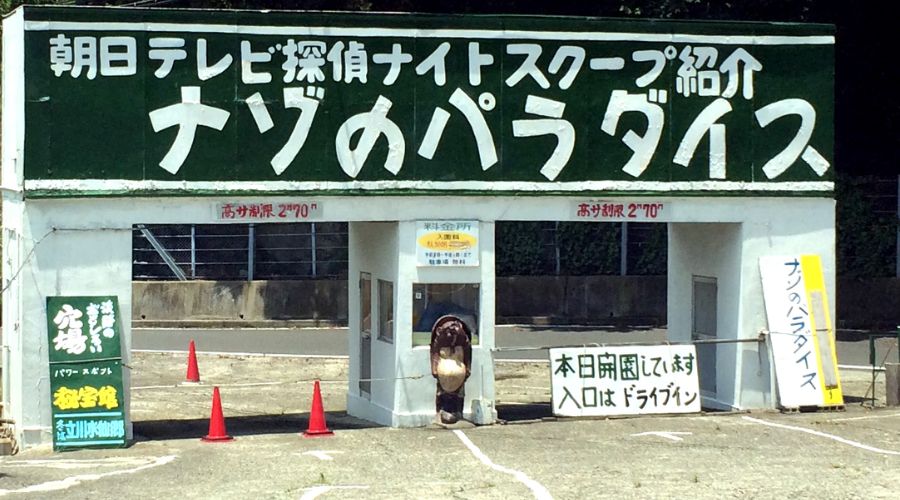 淡路島ナゾのパラダイス入口