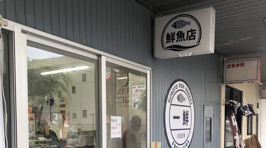 鮮魚店「一鮮」