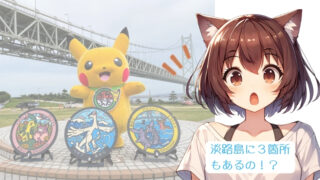 淡路島のポケモンのマンホールと驚いている女性