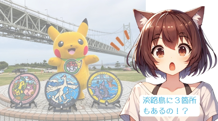 淡路島のポケモンのマンホールと驚いている女性