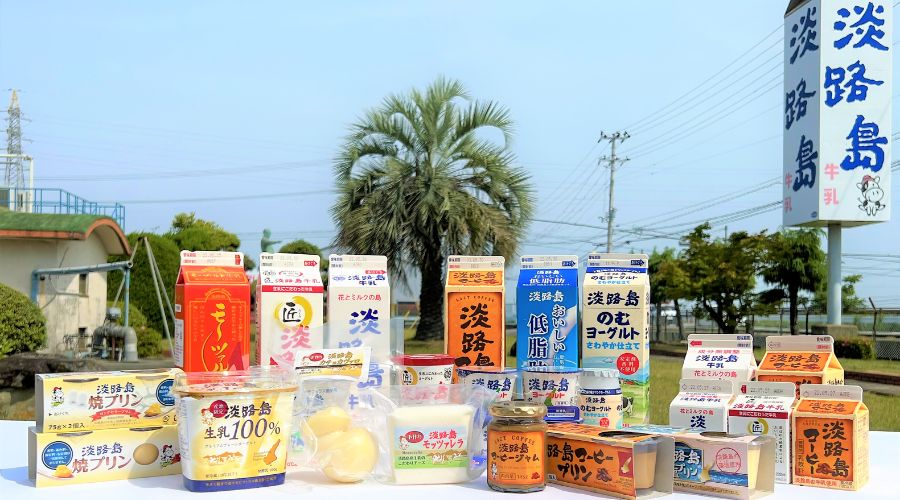 淡路島牛乳を使用した製品